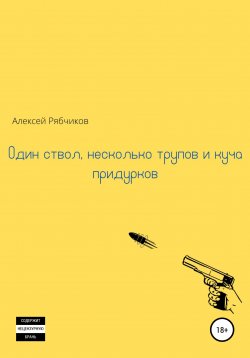 Книга "Один ствол, несколько трупов и куча придурков" – Алексей Рябчиков, 2022