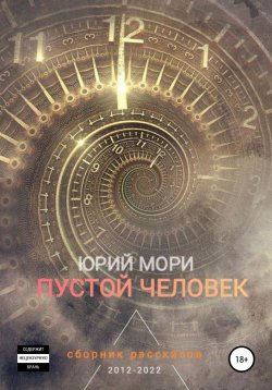 Книга "Пустой человек" – Юрий Мори, 2022
