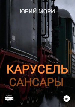 Книга "Карусель сансары" – Юрий Мори, 2022