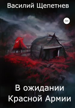 Книга "В ожидании Красной Армии" – Василий Щепетнев, 2022