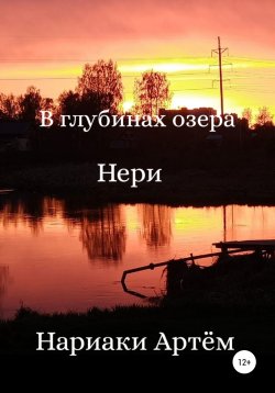 Книга "В глубинах озера Нери" – Артём Нариаки, 2022