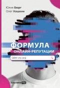 Формула онлайн-репутации, или Простыми словами об ORM (Юлия Бюрг, Олег Кошкин, 2022)