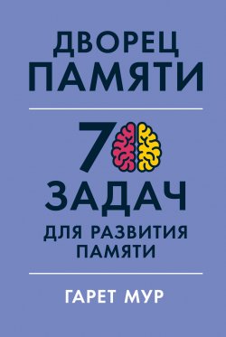 Книга "Дворец памяти. 70 задач для развития памяти" – Гарет Мур, Хелена Геллерсен, 2021