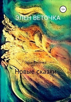 Книга "Новые сказки" – Элен Веточка, 2022