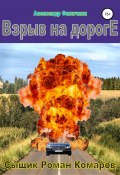 Взрыв на дороге (Александр Филичкин, 2022)