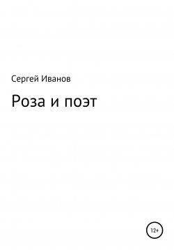 Книга "Роза и поэт" – Сергей Иванов, 1996