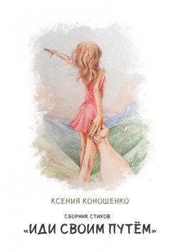 Книга "Cборник стихов «Иди своим путем»" – Ксения Коношенко