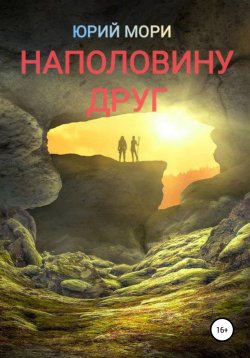 Книга "Наполовину друг" – Юрий Мори, 2021