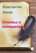 Статьи о литературе (Константин Бясов, Константин Бясов-Деканосидзе, 2021)