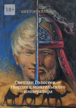 Книга "Светлан Голосеев – гвардеец монгольского императора" – Виктор Квашин
