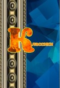 Классики (Наталья Козлова)