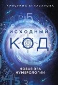 Книга "Исходный код. Новая эра нумерологии" (Кристина Егиазарова, 2022)