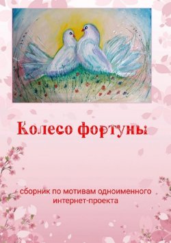 Книга "Колесо фортуны" – Наталья Козлова
