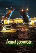 Летний расколбас (Наталья Козлова)