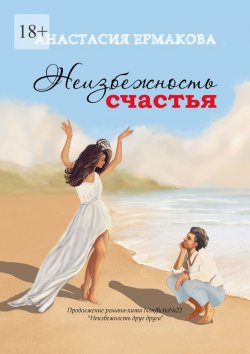 Книга "Неизбежность счастья" – Анастасия Ермакова