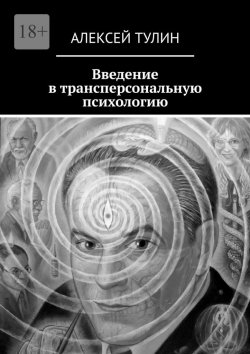 Книга "Введение в трансперсональную психологию" – Алексей Тулин