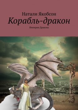 Книга "Корабль-дракон. Империя дракона" – Натали Якобсон