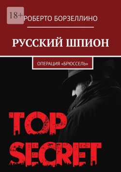 Книга "Русский шпион. Операция «Брюссель»" – Роберто Борзеллино