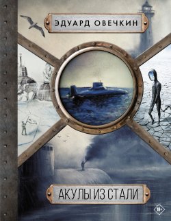 Книга "Акулы из стали. 5 в 1 / Сборник рассказов" – Эдуард Овечкин, 2022