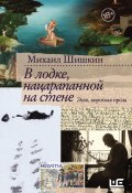 Книга "В лодке, нацарапанной на стене / Сборник" (Михаил Шишкин, 2022)