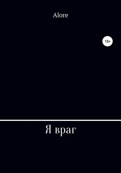 Книга "Я враг" – Виталий Alore, 2021