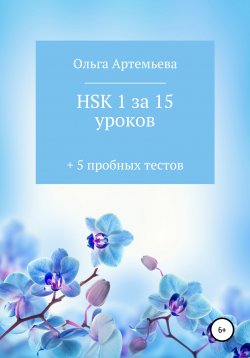 Книга "HSK 1 за 15 уроков + 5 пробных тестов" – Ольга Артемьева, 2020