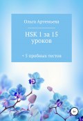 HSK 1 за 15 уроков + 5 пробных тестов (Артемьева Ольга, 2020)