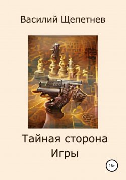 Книга "Тайная сторона Игры" – Василий Щепетнев, 2022