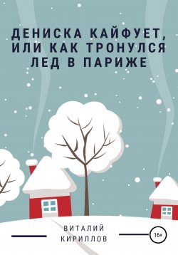 Книга "Дениска кайфует, или Как тронулся лед в Париже" – Виталий Кириллов, 2022