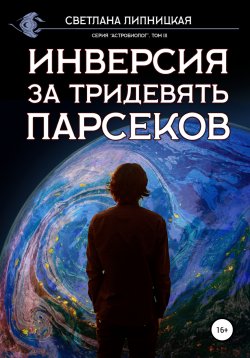Книга "Инверсия за тридевять парсеков" {Астробиолог} – Светлана Липницкая, 2022