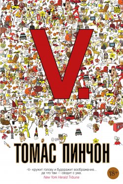 Книга "V." {Большой роман (Аттикус)} – Томас Пинчон, 1963