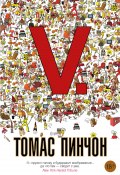 Книга "V." (Пинчон Томас , 1963)
