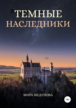Книга "Темные Наследники" – Мира Медунова, 2022