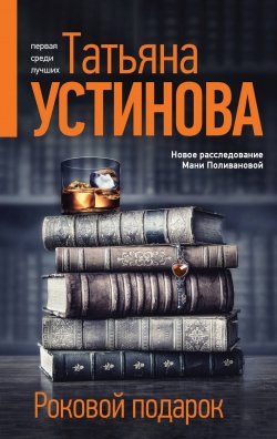 Книга "Роковой подарок" {Сериал «Маша Поливанова»} – Татьяна Устинова, 2022