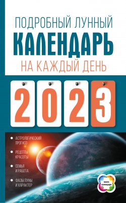 Книга "Подробный лунный календарь на каждый день 2023 года" {Книги-календари 2023} – Наталья Виноградова, 2022