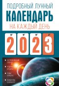 Книга "Подробный лунный календарь на каждый день 2023 года" (Наталья Виноградова, 2022)