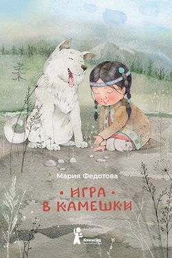 Книга "Игра в камешки" – Мария Федотова, 2019