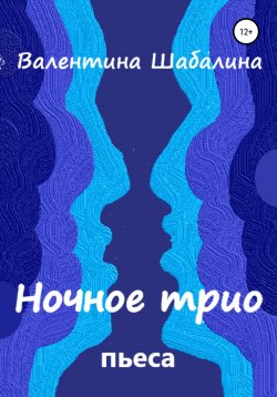 Книга "Ночное трио" – Валентина Шабалина, 2004