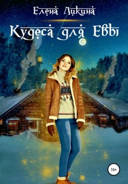 Книга "Кудеса для Евы" – Елена Ликина, 2022