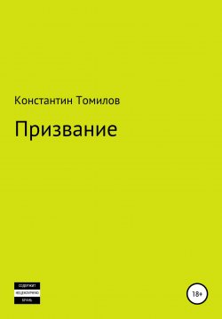 Книга "Призвание" – Константин Томилов, 2022