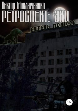 Книга "Ретроспект: Эхо" {Ретроспект} – Виктор Моключенко, 2011
