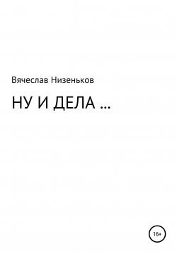 Книга "Ну и дела…" – Вячеслав Низеньков, 2022
