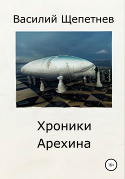 Книга "Хроники Арехина" – Василий Щепетнев, 2022