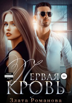 Книга "Первая кровь" {Cosa Nostra} – Злата Романова, 2021