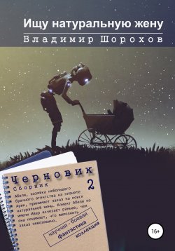 Книга "Ищу натуральную жену" {Черновик} – Владимир Шорохов, 2022