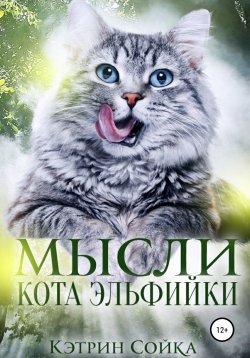 Книга "Мысли кота эльфийки" – Кэтрин Сойка, Кэтрин Сойка, 2021