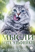 Мысли кота эльфийки (Кэтрин Сойка, Кэтрин Сойка, 2021)