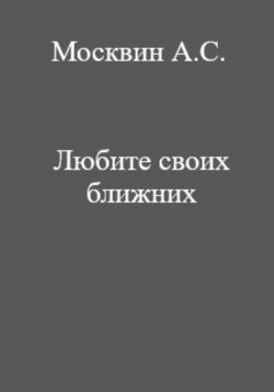 Книга "Любите своих ближних" – Антон Москвин, 2022