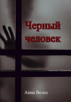 Книга "Черный человек" – Анастасия Власова, Анна Велес, 2022