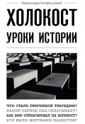 Книга "Холокост. Уроки истории" (Артем Белевич, 2022)